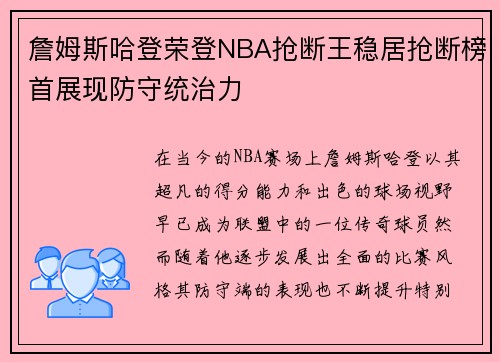 詹姆斯哈登荣登NBA抢断王稳居抢断榜首展现防守统治力