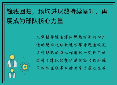 锋线回归，场均进球数持续攀升，再度成为球队核心力量