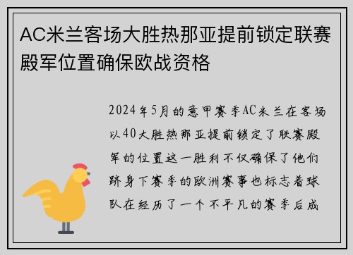 AC米兰客场大胜热那亚提前锁定联赛殿军位置确保欧战资格