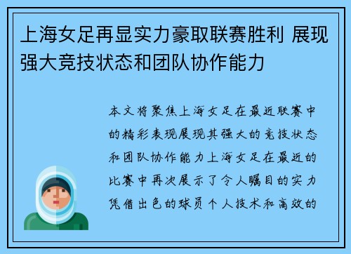 上海女足再显实力豪取联赛胜利 展现强大竞技状态和团队协作能力