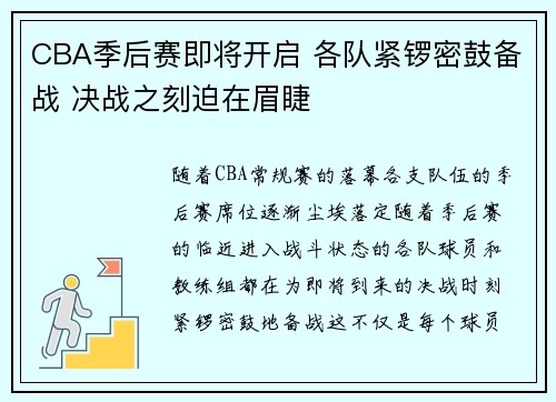 CBA季后赛即将开启 各队紧锣密鼓备战 决战之刻迫在眉睫