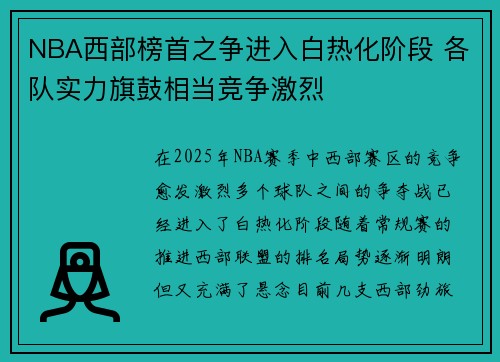 NBA西部榜首之争进入白热化阶段 各队实力旗鼓相当竞争激烈