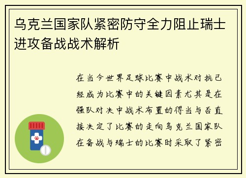 乌克兰国家队紧密防守全力阻止瑞士进攻备战战术解析