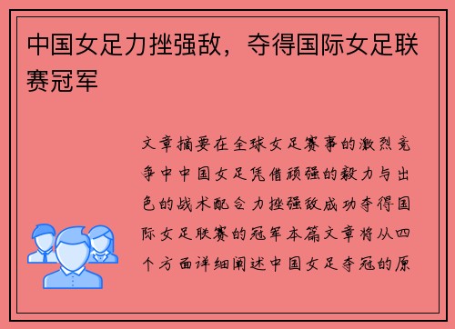中国女足力挫强敌，夺得国际女足联赛冠军