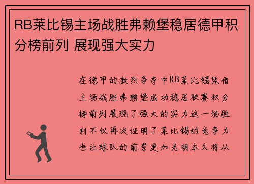 RB莱比锡主场战胜弗赖堡稳居德甲积分榜前列 展现强大实力