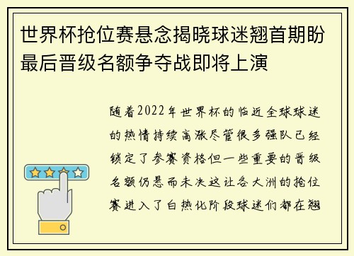 世界杯抢位赛悬念揭晓球迷翘首期盼最后晋级名额争夺战即将上演