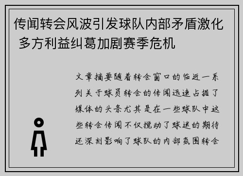 传闻转会风波引发球队内部矛盾激化 多方利益纠葛加剧赛季危机