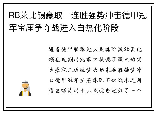 RB莱比锡豪取三连胜强势冲击德甲冠军宝座争夺战进入白热化阶段