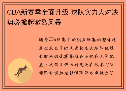 CBA新赛季全面升级 球队实力大对决势必掀起激烈风暴