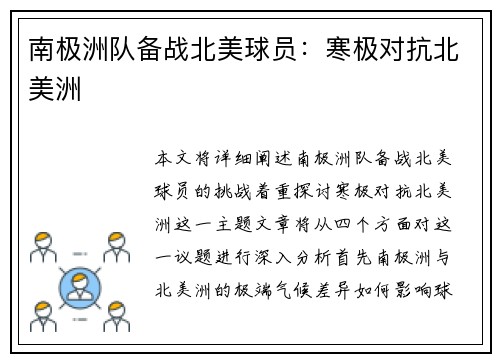 南极洲队备战北美球员：寒极对抗北美洲