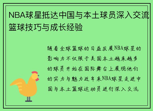 NBA球星抵达中国与本土球员深入交流篮球技巧与成长经验