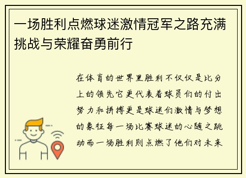 一场胜利点燃球迷激情冠军之路充满挑战与荣耀奋勇前行