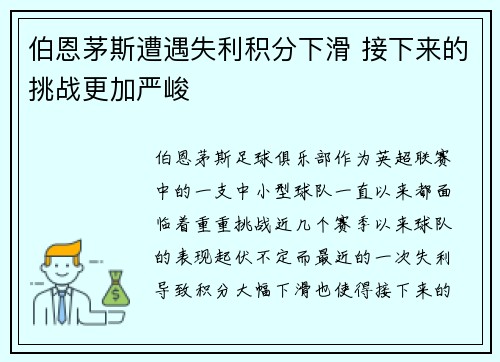 伯恩茅斯遭遇失利积分下滑 接下来的挑战更加严峻