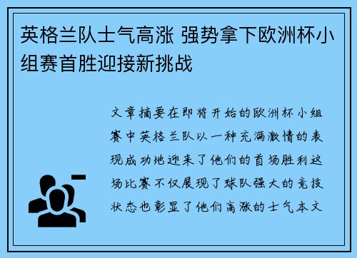 英格兰队士气高涨 强势拿下欧洲杯小组赛首胜迎接新挑战