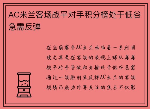 AC米兰客场战平对手积分榜处于低谷急需反弹