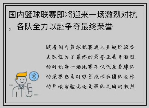 国内篮球联赛即将迎来一场激烈对抗，各队全力以赴争夺最终荣誉