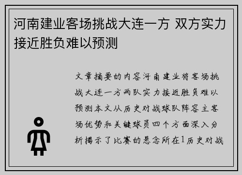 河南建业客场挑战大连一方 双方实力接近胜负难以预测