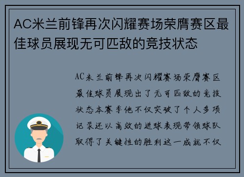 AC米兰前锋再次闪耀赛场荣膺赛区最佳球员展现无可匹敌的竞技状态