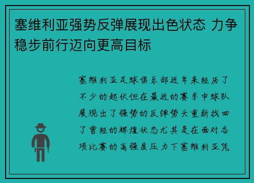塞维利亚强势反弹展现出色状态 力争稳步前行迈向更高目标