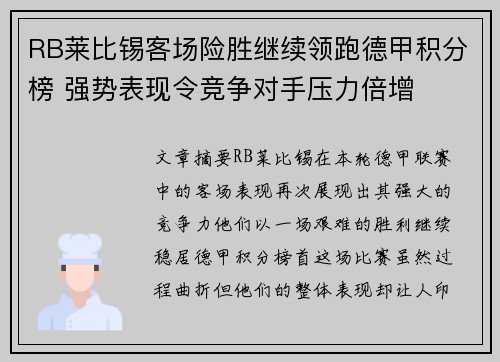 RB莱比锡客场险胜继续领跑德甲积分榜 强势表现令竞争对手压力倍增