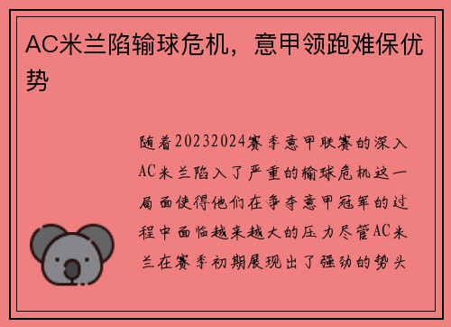 AC米兰陷输球危机，意甲领跑难保优势