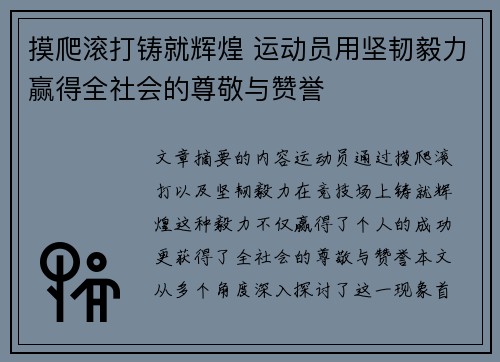 摸爬滚打铸就辉煌 运动员用坚韧毅力赢得全社会的尊敬与赞誉