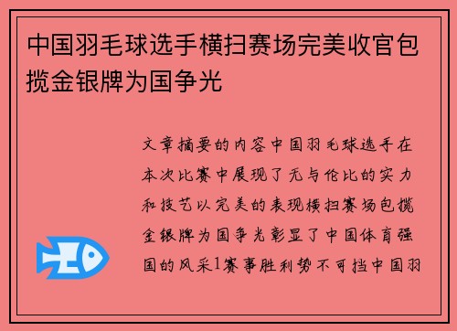 中国羽毛球选手横扫赛场完美收官包揽金银牌为国争光