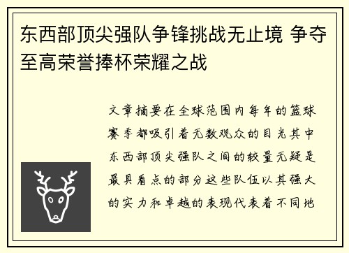 东西部顶尖强队争锋挑战无止境 争夺至高荣誉捧杯荣耀之战