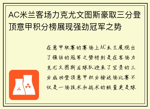 AC米兰客场力克尤文图斯豪取三分登顶意甲积分榜展现强劲冠军之势