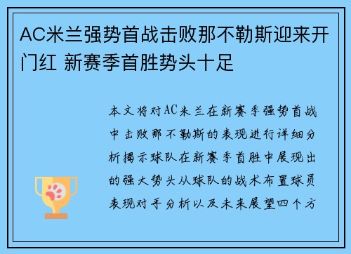 AC米兰强势首战击败那不勒斯迎来开门红 新赛季首胜势头十足
