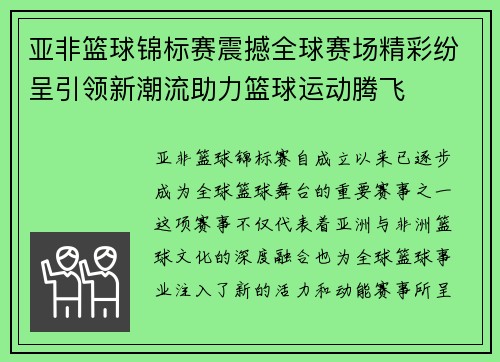 亚非篮球锦标赛震撼全球赛场精彩纷呈引领新潮流助力篮球运动腾飞