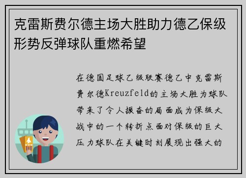 克雷斯费尔德主场大胜助力德乙保级形势反弹球队重燃希望