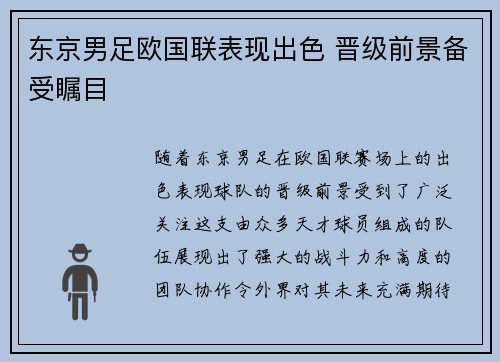 东京男足欧国联表现出色 晋级前景备受瞩目