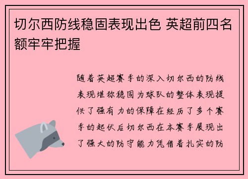 切尔西防线稳固表现出色 英超前四名额牢牢把握