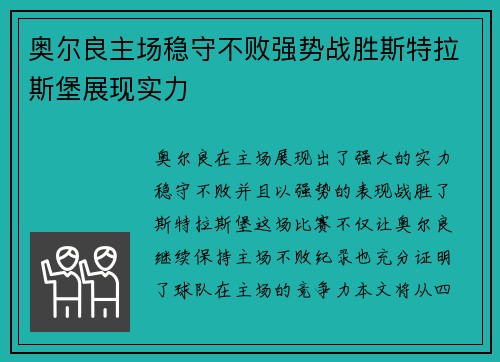 奥尔良主场稳守不败强势战胜斯特拉斯堡展现实力