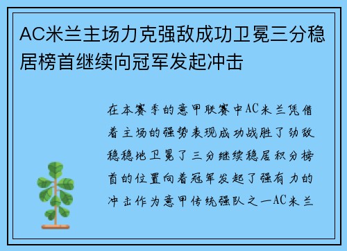 AC米兰主场力克强敌成功卫冕三分稳居榜首继续向冠军发起冲击