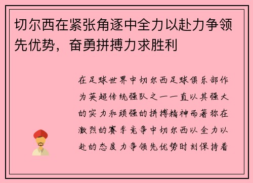 切尔西在紧张角逐中全力以赴力争领先优势，奋勇拼搏力求胜利