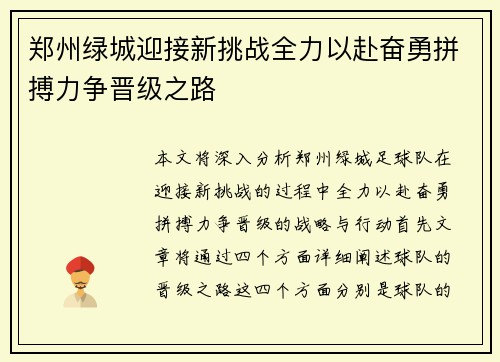 郑州绿城迎接新挑战全力以赴奋勇拼搏力争晋级之路