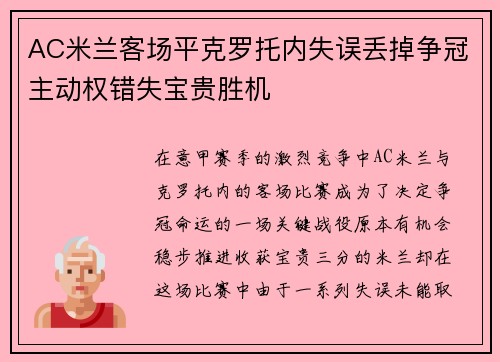 AC米兰客场平克罗托内失误丢掉争冠主动权错失宝贵胜机
