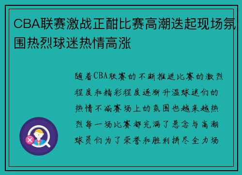 CBA联赛激战正酣比赛高潮迭起现场氛围热烈球迷热情高涨