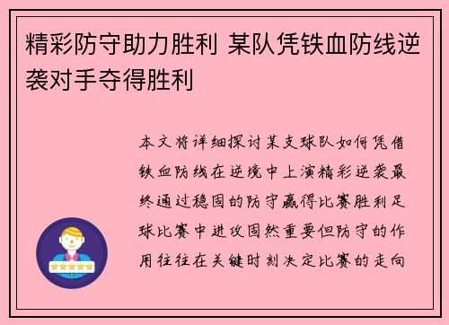 精彩防守助力胜利 某队凭铁血防线逆袭对手夺得胜利