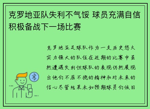 克罗地亚队失利不气馁 球员充满自信积极备战下一场比赛