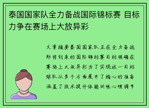 泰国国家队全力备战国际锦标赛 目标力争在赛场上大放异彩