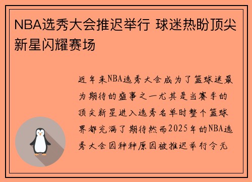 NBA选秀大会推迟举行 球迷热盼顶尖新星闪耀赛场