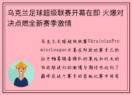 乌克兰足球超级联赛开幕在即 火爆对决点燃全新赛季激情