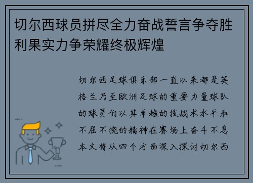 切尔西球员拼尽全力奋战誓言争夺胜利果实力争荣耀终极辉煌