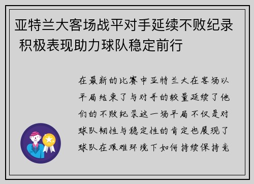 亚特兰大客场战平对手延续不败纪录 积极表现助力球队稳定前行