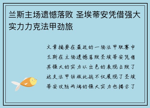 兰斯主场遗憾落败 圣埃蒂安凭借强大实力力克法甲劲旅