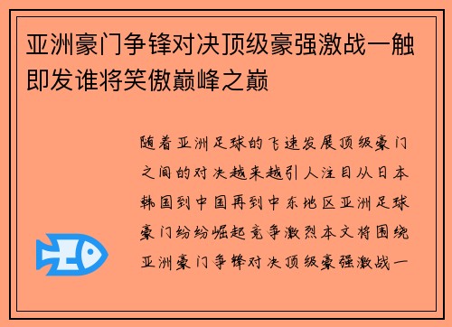 亚洲豪门争锋对决顶级豪强激战一触即发谁将笑傲巅峰之巅