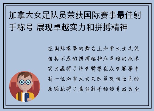 加拿大女足队员荣获国际赛事最佳射手称号 展现卓越实力和拼搏精神